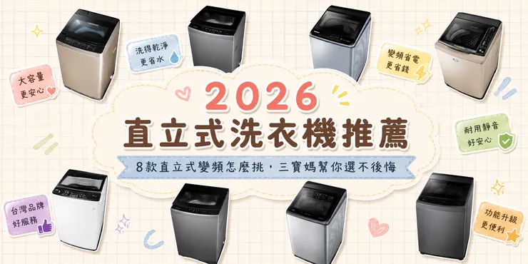 2026直立式洗衣機推薦|8款13-18kg變頻 省水省電 大容量 台灣品牌 家庭首選