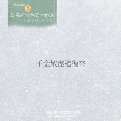 相信生命是豐盛的