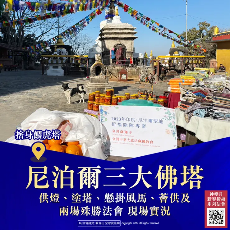 尼泊爾三大佛塔供燈、塗塔、懸掛風馬、薈供及兩場殊勝法會 現場實況