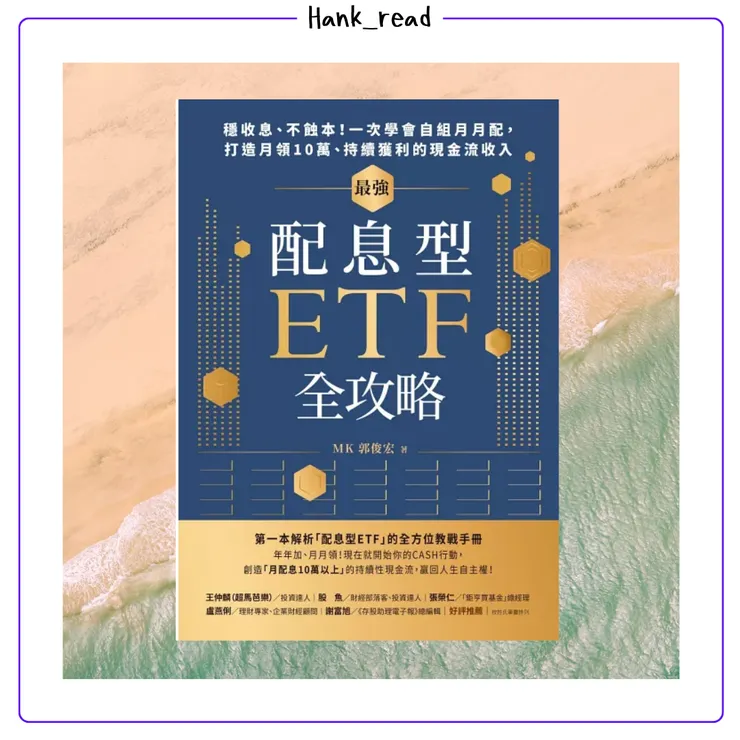最強配息型ETF全攻略：穩收息、不蝕本！一次學會自組月月配， 打造月領10萬、持續獲利的現金流收入