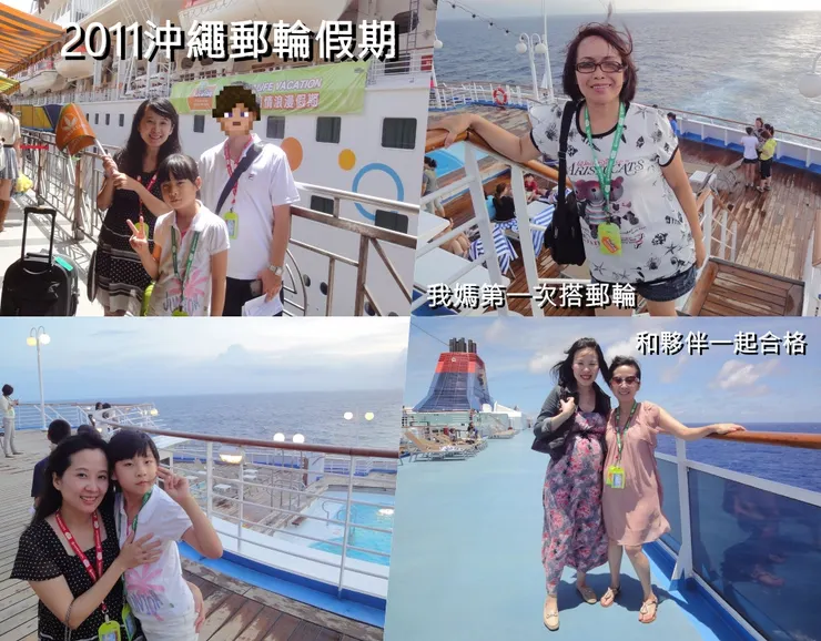 圖文不符之第三次假期,我媽第一次搭郵輪是我帶她去的。