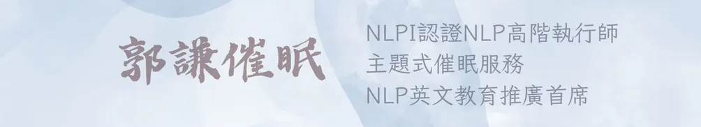 NLP高階執行師-郭謙的沙龍