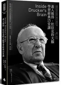 進入彼得‧杜拉克的大腦，學習經典十五堂課