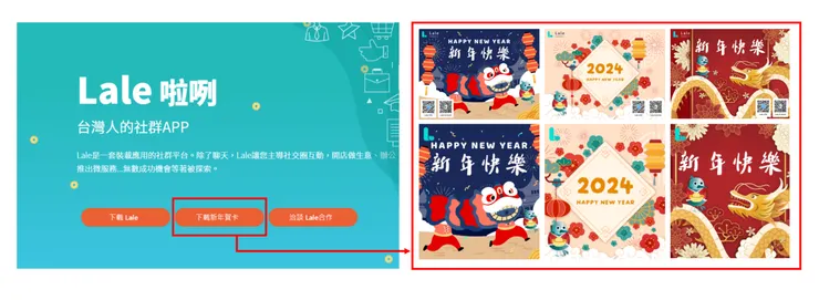 Lale 新年賀卡限時下載中