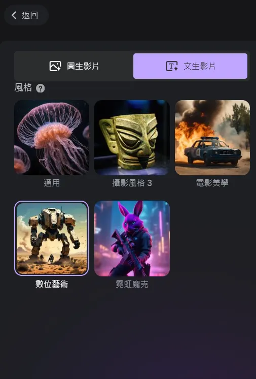 文生影片-風格選擇