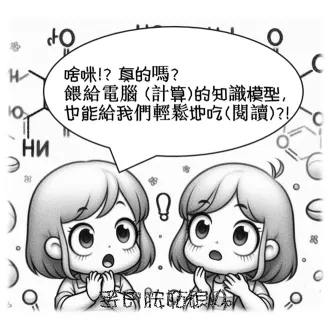 知識本體驅動的多巴胺科普