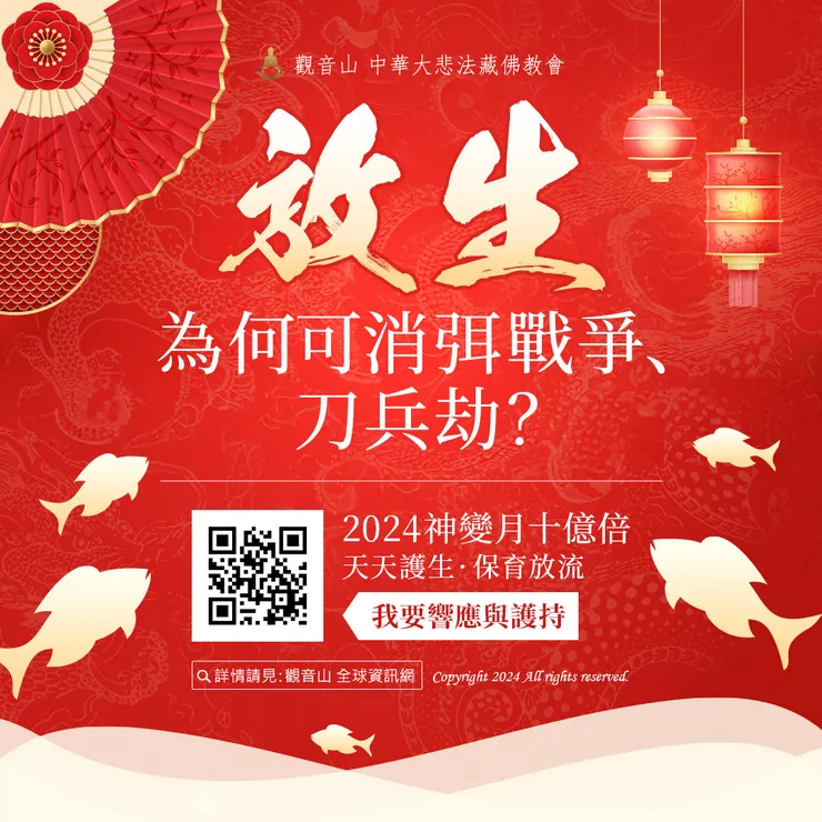 「放生」為何可消弭戰爭、刀兵劫？