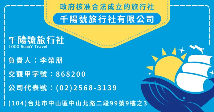 千陽號旅行社