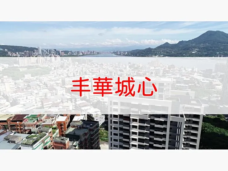 【新北】淡水區 | 丰華城心 | 二房(28~29坪)、三房(44~47坪)、四房(61~67坪)