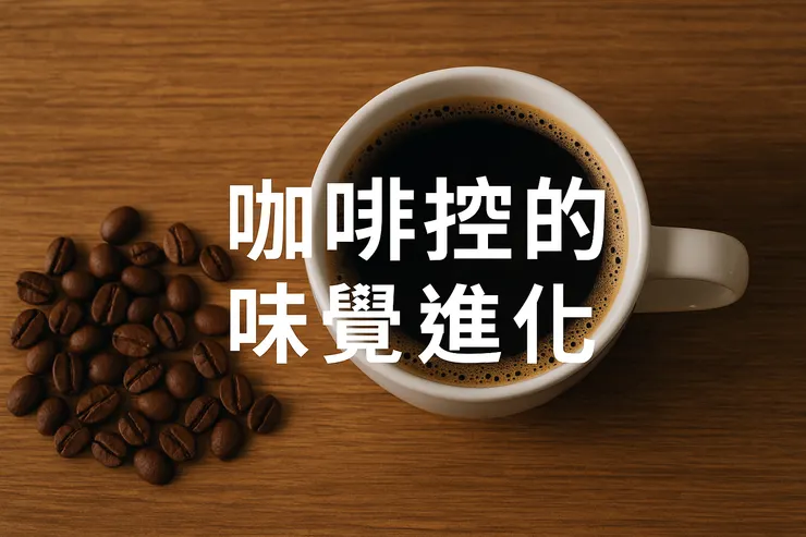 咖啡控的味覺變化