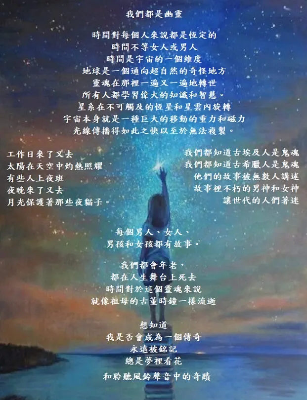 被鬼纏身!?- 我們每個人都是遺族，只要我們有祖先，我們便是遺族，我們的餐桌旁都有那個屬於我們家的鬼，也就是祖先靈魂，我們都是無常下，生老病死(戰爭/鬥爭)的遺族。 一個台灣島上有著太多遺族被鬼纏身!? 隱藏的亡靈往往帶了國仇家恨的能量?? 他們喊著 : 請看見我...， 讓彼此回到愛的序位吧!~。 