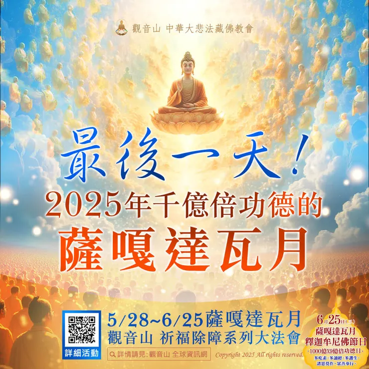 🔥 最後一天！2025年千億倍功德的薩嘎達瓦月