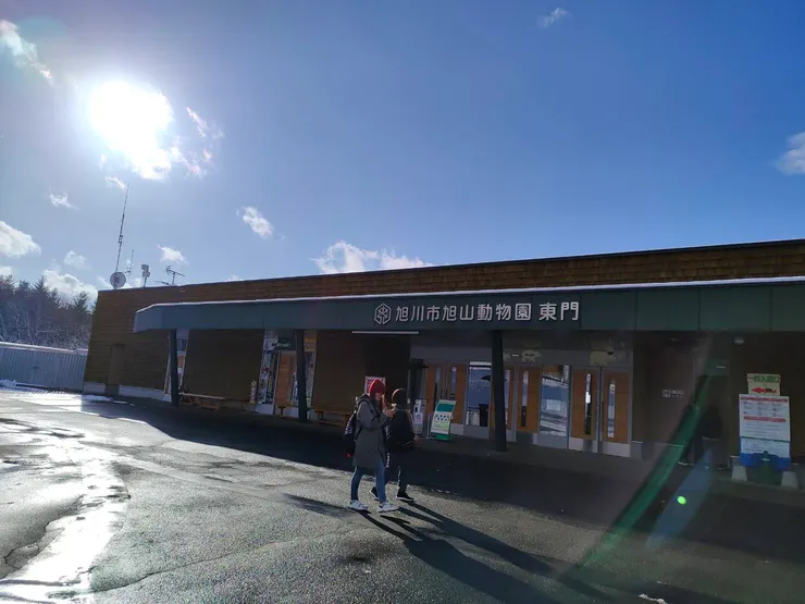 旭川動物園東門