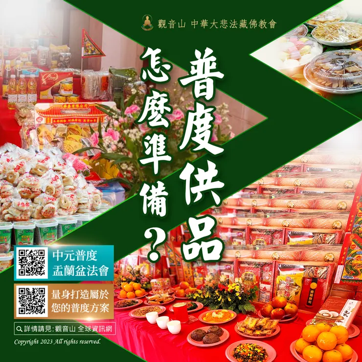 普度供品怎麼準備?