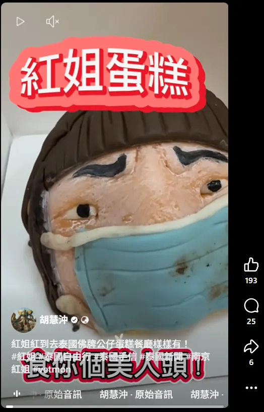 泰國知名魔法咖啡廳(VETMON Cafe)推出紅姐造型蛋糕，吸引網友開箱。