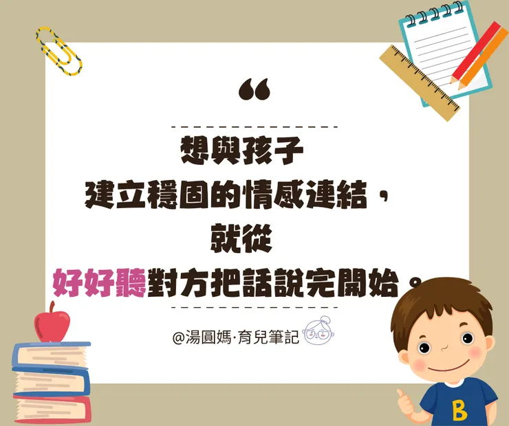 想與孩子建立穩固的情感連結,就從好好聽對方把話說完開始