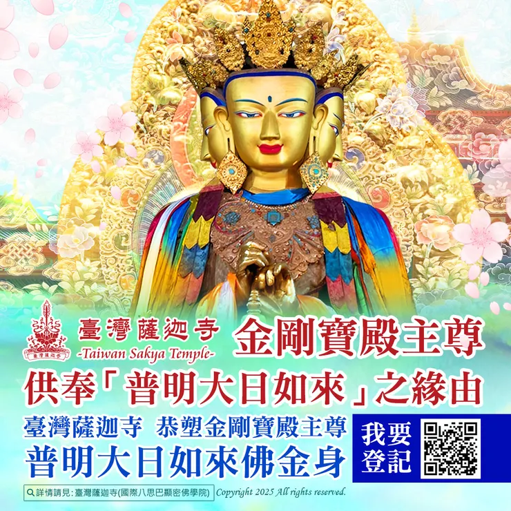👑 臺灣薩迦寺金剛寶殿主尊供奉「普明大日如來」之緣由