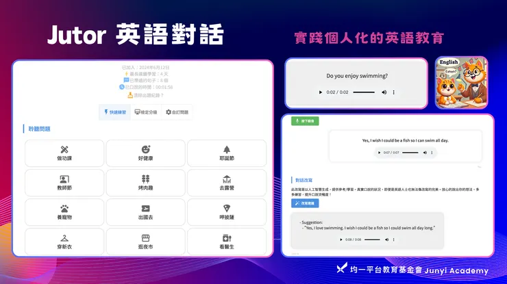 Jutor AI 英文家教提供英聽、英文口說、英文寫作仿會考、學測的真實互動練習英文！結合 AI 和均一平台在教育科技領域 12 年的經驗，即時學習回饋的數位學習，讓孩子看見自己的進步。