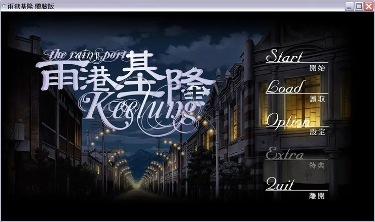 遊戲開場圖，圖片來源自《雨港基隆》The Cogito Space