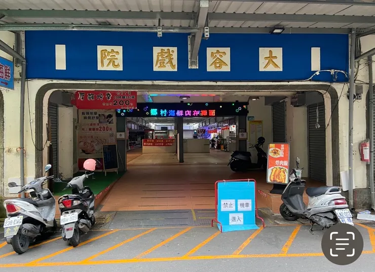 ▲ 三峽|大容戲院,搖身變成美食廣場