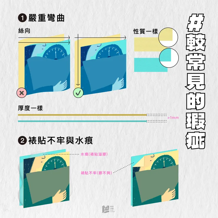 「印刷手感全攻略：對裱技術的魅力與攻略」- 較常見的瑕疵01