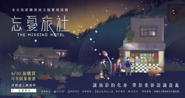 跟隨陳澄波畫作，認識嘉義與228歷史議題的實境解謎遊戲。（圖片提供：嘉義市文化局）