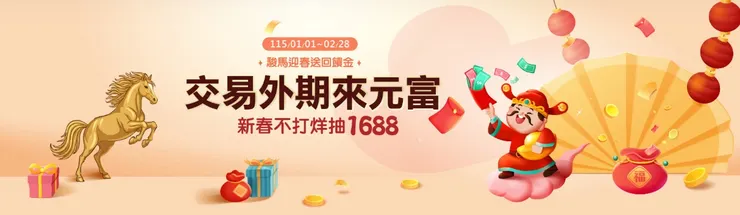 交易海期送回饋金