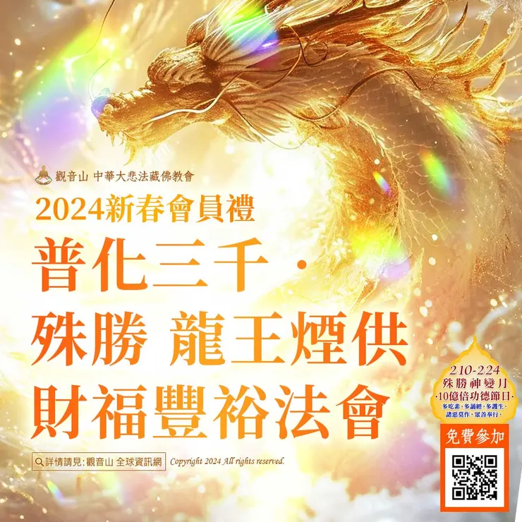 3月3日 普化三千‧殊勝 龍王煙供財福豐裕法會