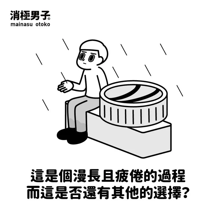 圖文轉至 消極男子 Facebook 粉絲專頁