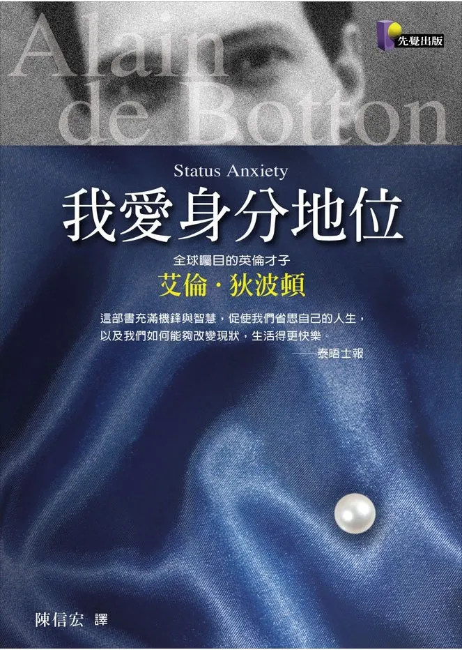 艾倫狄波頓《我愛身分地位》