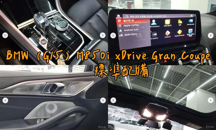 韓規BMW (G15) M850i xDrive Gran Coupe外匯車配備。