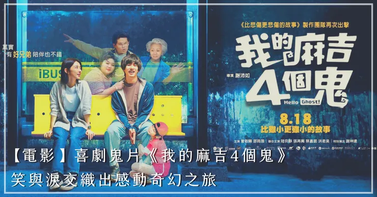 喜劇鬼片《我的麻吉4個鬼》