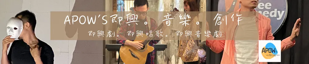 APOW's即興。音樂。創作