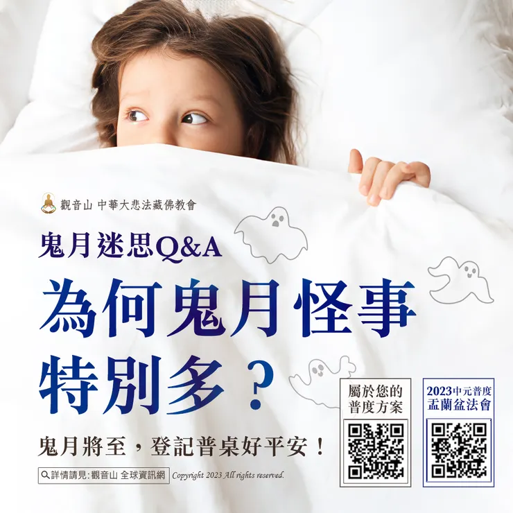 鬼月迷思Q&A：為何鬼月怪事特別多？

鬼月將至，登記普桌好平安！