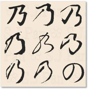 平假名「の」的字源是「乃」。