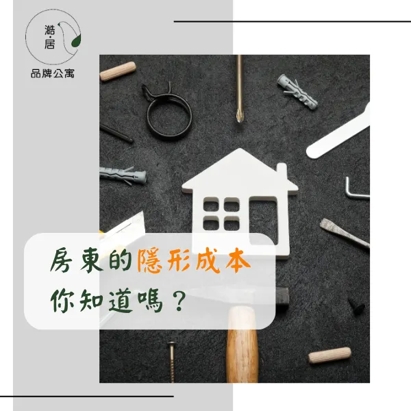 房東.收租.包租代管.澔居品牌公寓