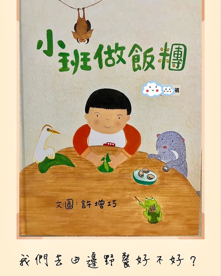 小班做飯糰。許增巧。幼獅