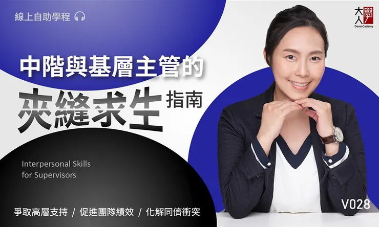 《中階與基層主管的夾縫求生指南》課程筆記