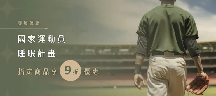 LoveFu樂眠 國家運動員睡眠計畫