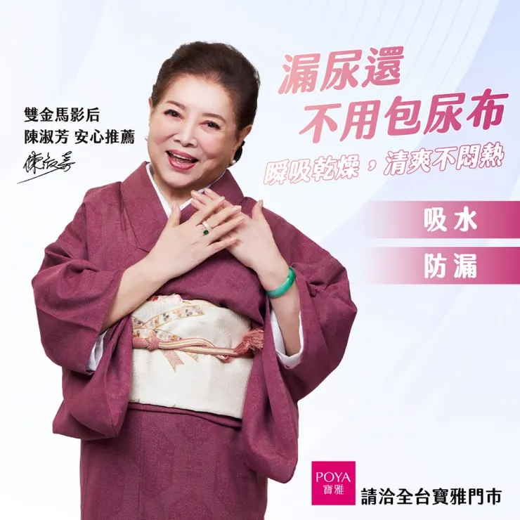 谷慕慕的防漏尿「日悠褲®️」邀請雙金馬影后陳淑芳代言。（圖片來源：谷慕慕 Facebook）