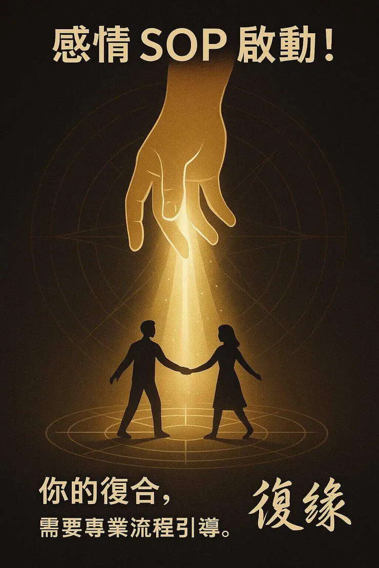 專業法師透過儀式光束，牽引分手情侶的緣分磁場，促進兩人復合。