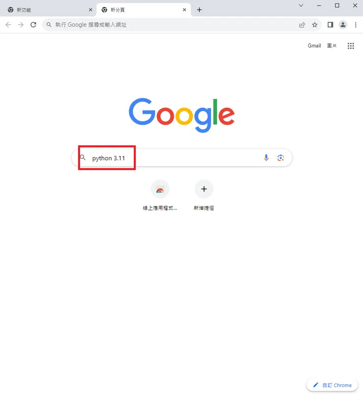 資料來源：本人 Chrome 上搜尋畫面截圖