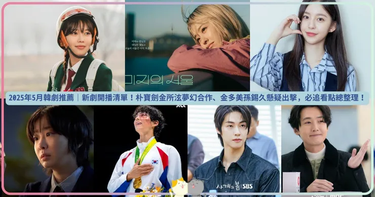 《拜託戒酒吧》秀英&孔明、《首爾之春》李承協&朴持厚、《未知的首爾》朴寶英、《勞務士盧武鎮》鄭敬淏&薛仁雅、《血謎拼圖》金多美&孫錫久劇照海報