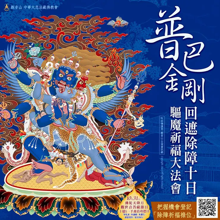 普巴金剛 回遮除障 十日驅魔祈福大法會 登記「除障祈福祿位」