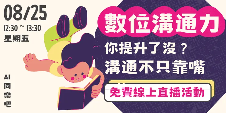 8/25（五）AI 同樂吧｜溝通不只是用嘴！數位溝通力提升了沒？