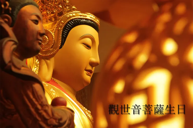 觀世音菩薩的生日是什麼時候？觀音佛祖生日