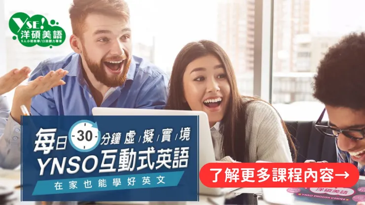 ▲洋碩美語開設口說課程，帶你用母語學習英文，熟悉英、澳、美、加等多國口音及不同腔調。