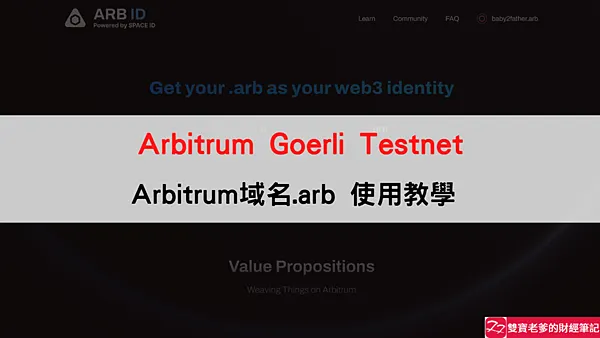  ARB ID｜Arbitrum網域名稱，購買教學 get your .arb