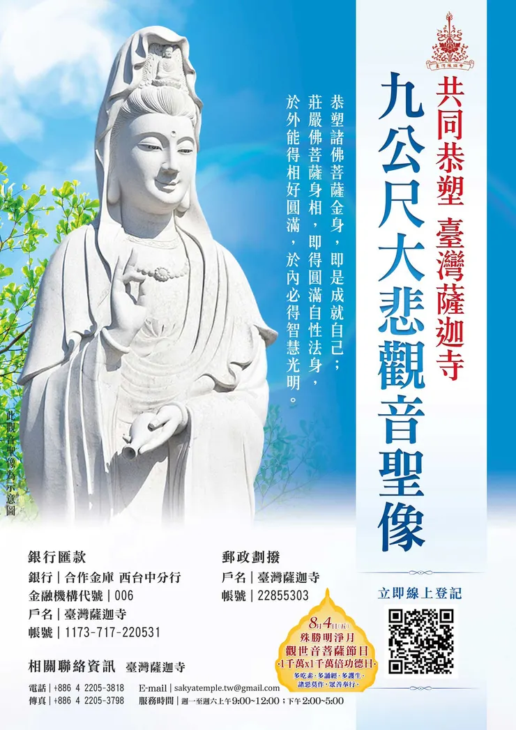 護持 臺灣薩迦寺 9公尺大悲救苦觀音建設
