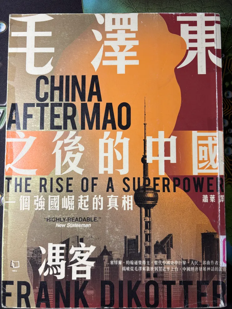 毛澤東之後的中國